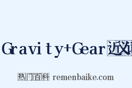 Gravity+Gear近义词是什么意思的图片